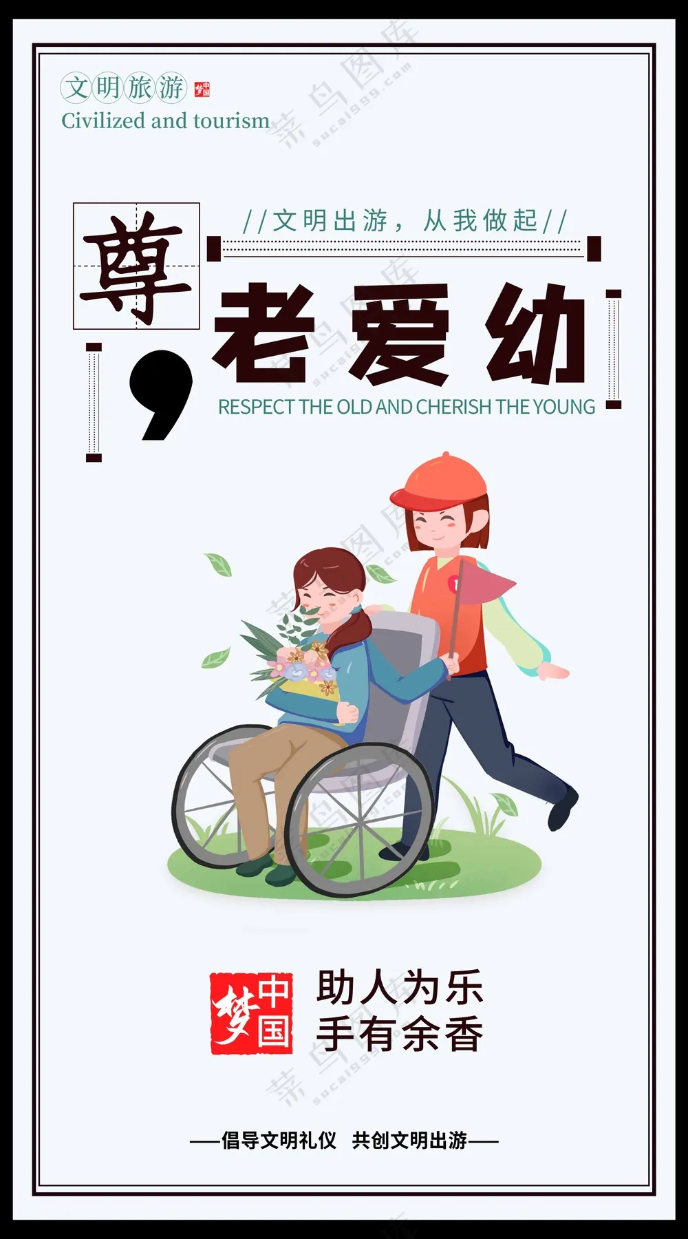 尊老爱幼的海报