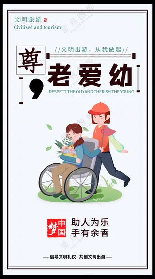 尊老爱幼的海报