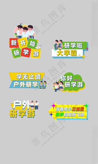 户外研学开学典礼设计