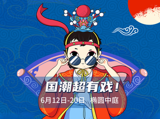 国潮戏曲祥云45DPI海报