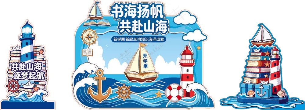 开学异形背景板
