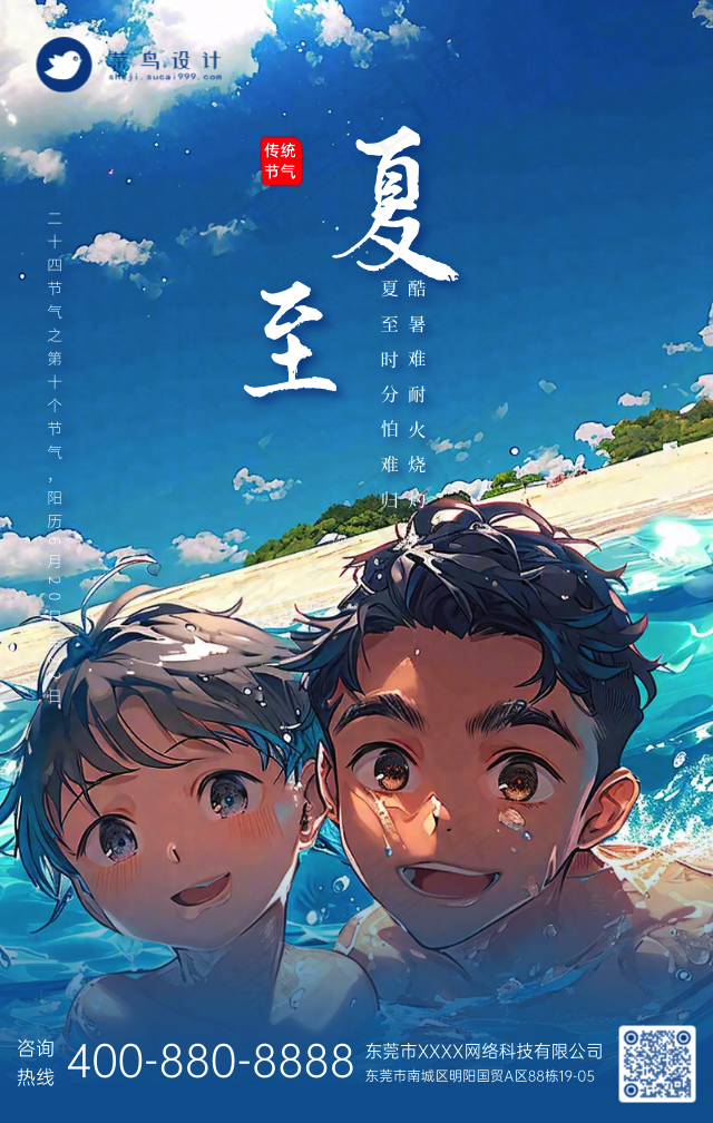 夏至手机海报