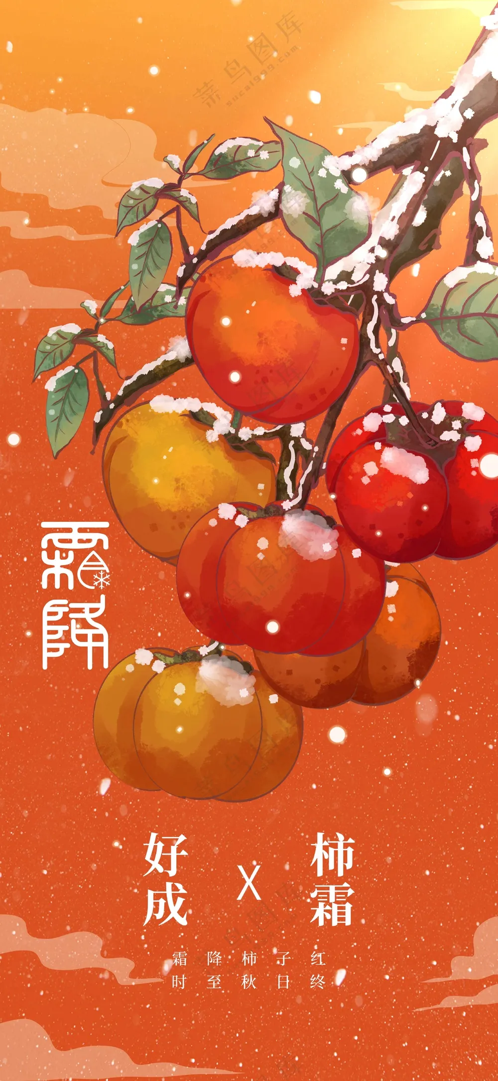 霜降节气活动海报