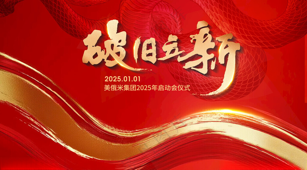 2025蛇年新年年会主KV背景签到破旧立新