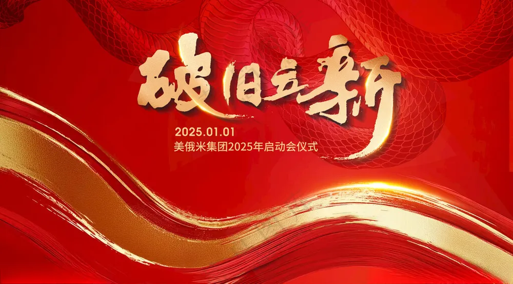 2025蛇年新年年会主KV背景签到破旧立新