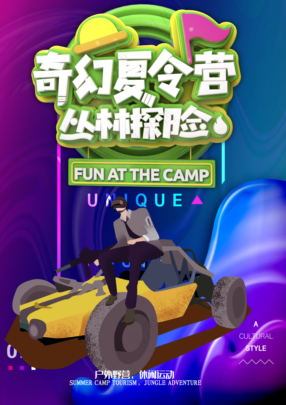 暑假研学夏令营户外拓展海报