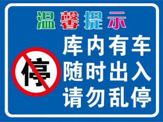 地库出入口温馨提示牌