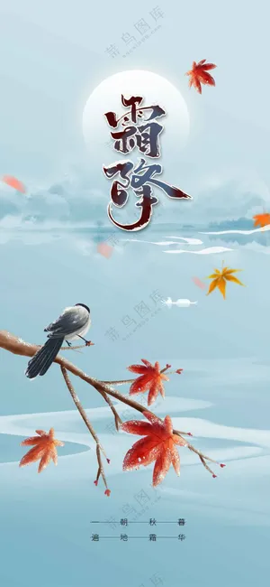 霜降节气传统海报