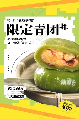 青团美食促销海报
