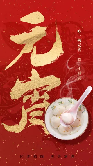 元宵节节日活动海报