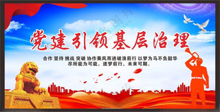红色党建引领基层治理展板党史党课微党课海报