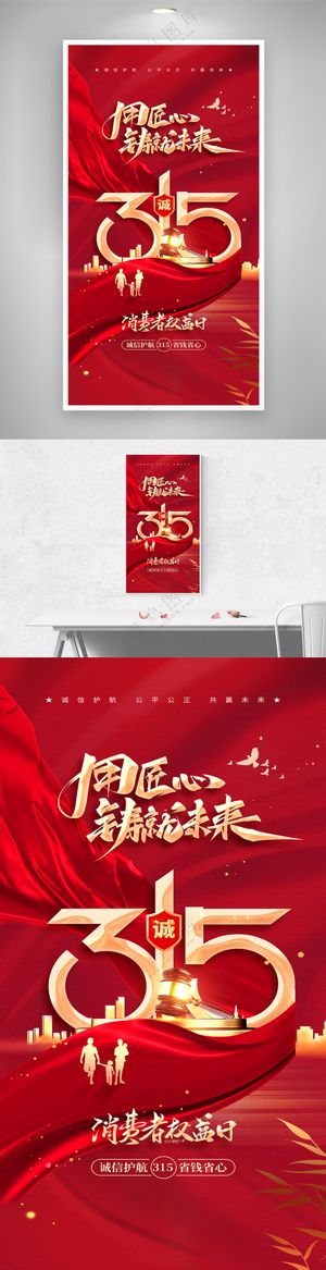 315消费者权益日红金风节日海报