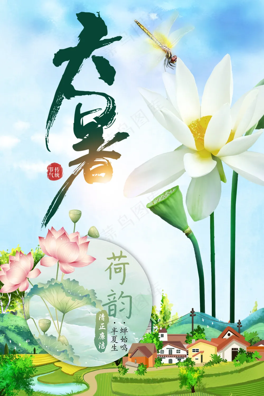 蓝天白云清新农村大暑节气海报psd模版下载