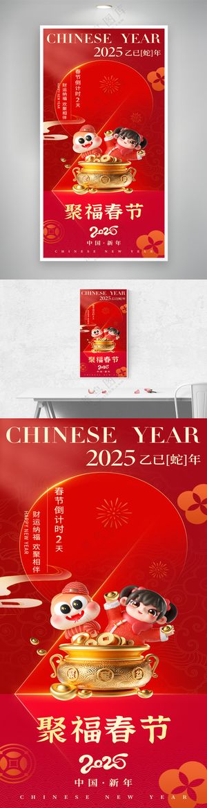 新年2025蛇年聚福春节倒计时2天海报