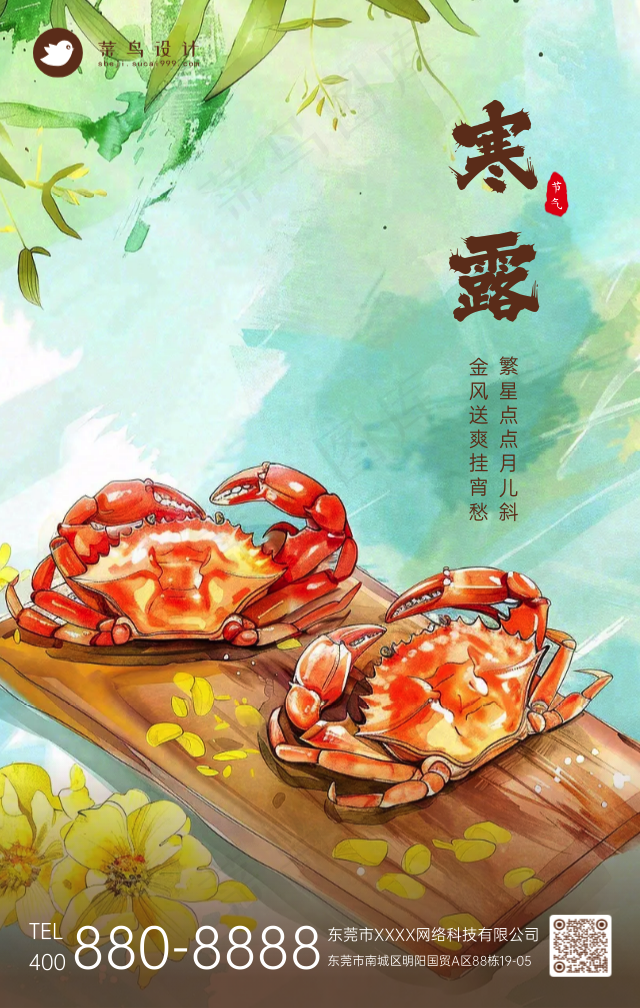 寒露手机海报