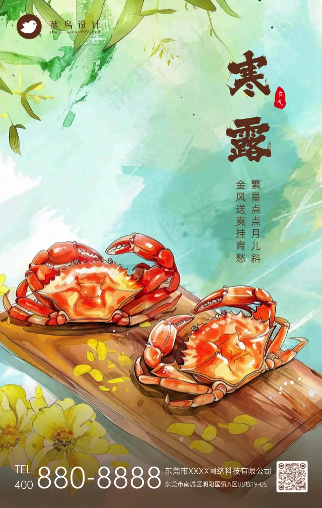 寒露手机海报