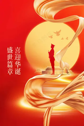 国庆节节日活动宣传海报