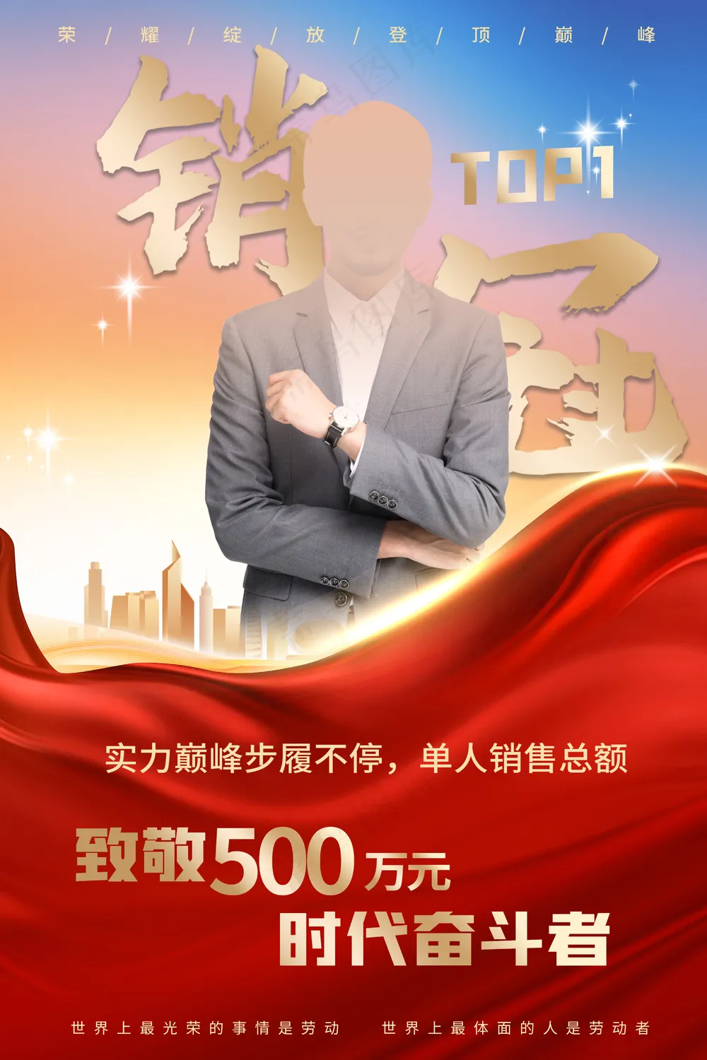 销售冠军劳模先进人物表彰海报