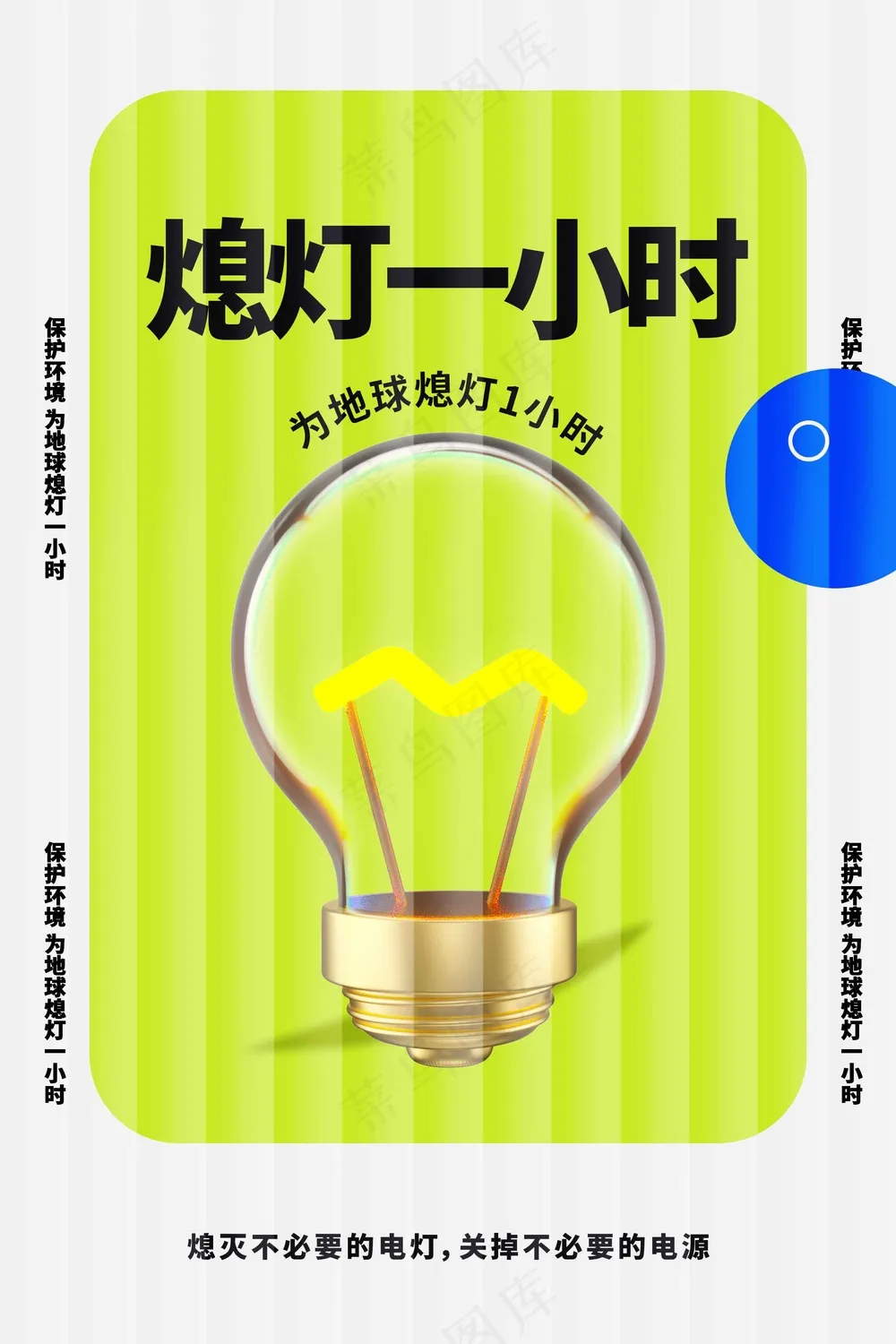 简约熄灯一小时公益海报