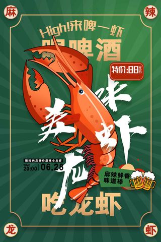 麻辣龙虾美食促销活动海报