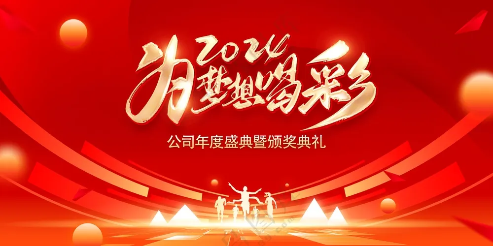 为梦想喝彩