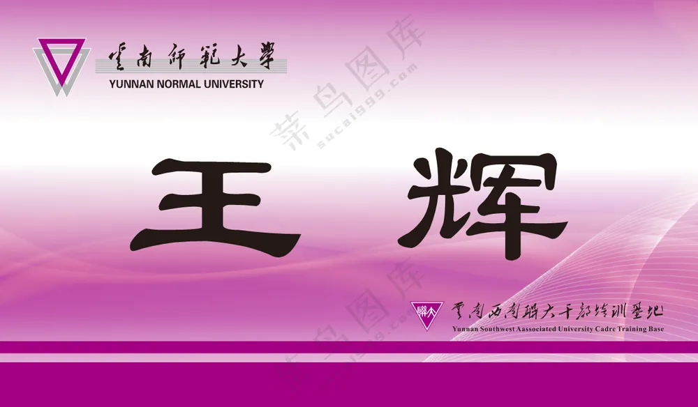 云南师范大学席位卡