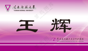 云南师范大学席位卡