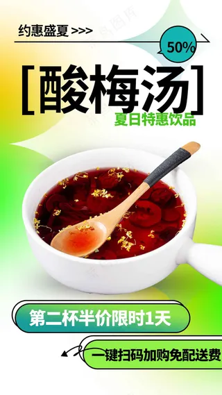 夏季酸梅汤饮品海报