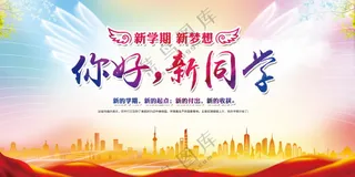 学校开学典礼展板海报