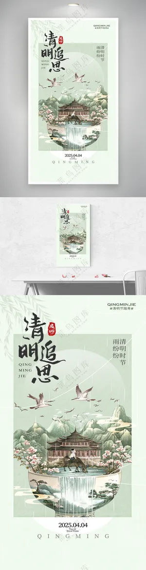 简约中国风中式清明追思节日海报