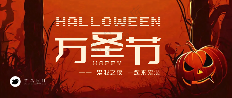 万圣节公众号首图