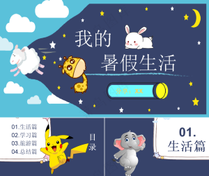 暑假生活ppt预览图