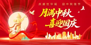 月满中秋喜迎国庆