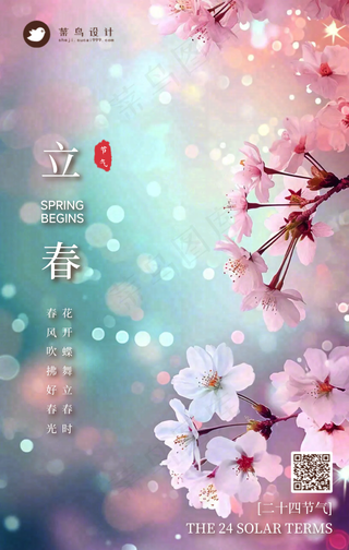 立春手机海报