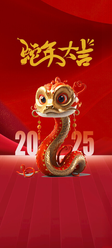 2025新年蛇年大吉春节海报蛇年台历