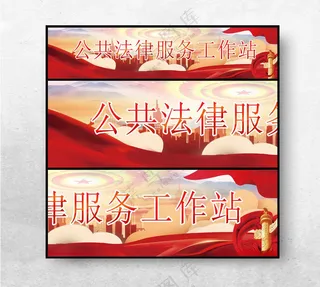 公共法律服务工作站法律服务展板法律援助中心海报