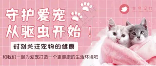萌宠宠物驱虫健康常识公众号首图