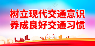 树立现代交通意识安全生产展板安全施工海报