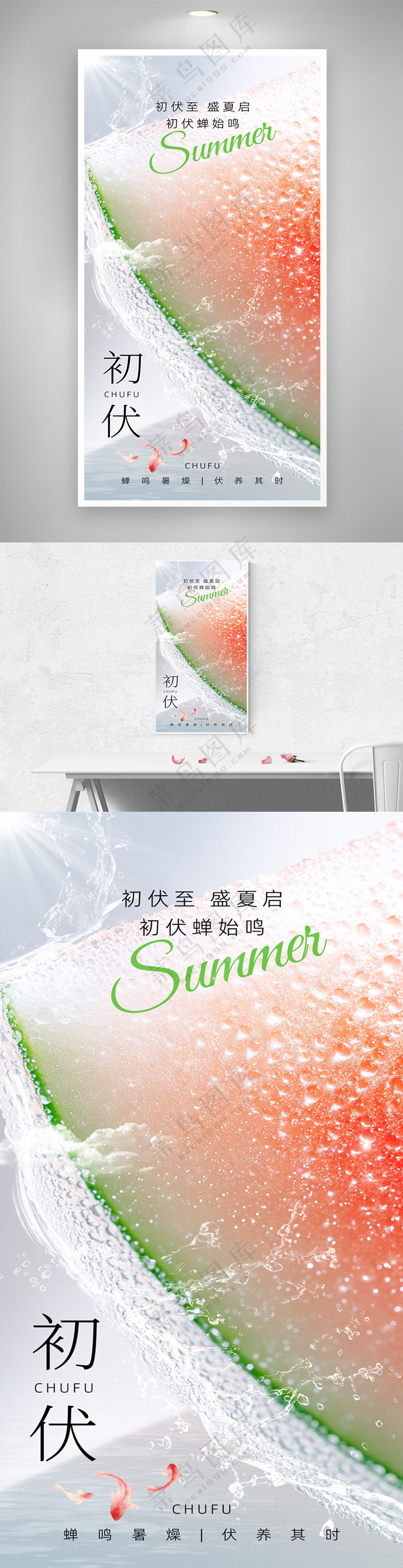 夏日清爽三伏天初伏摄影图海报