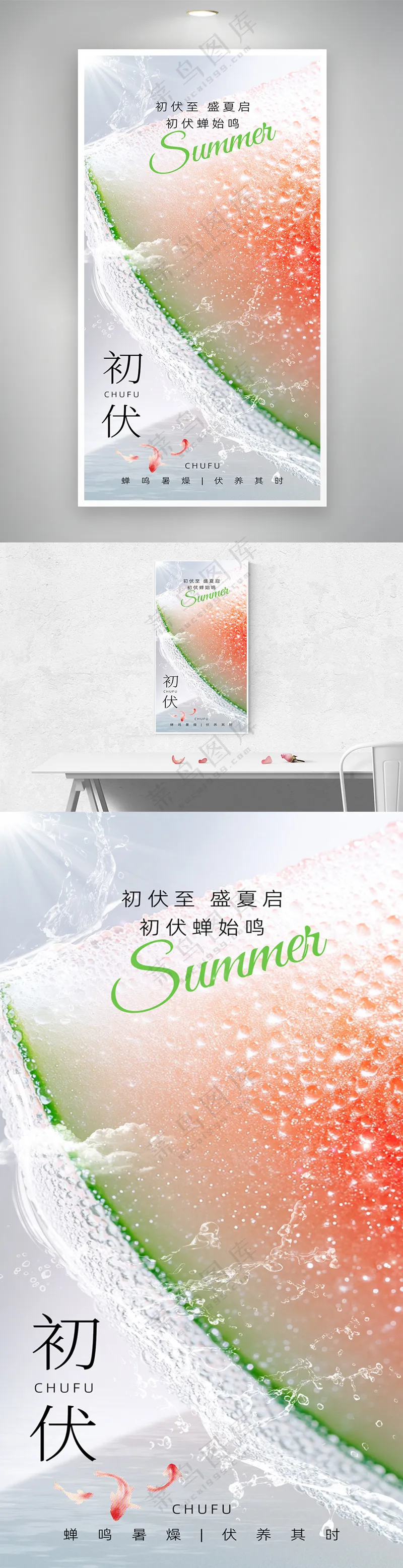 夏日清爽三伏天初伏摄影图海报