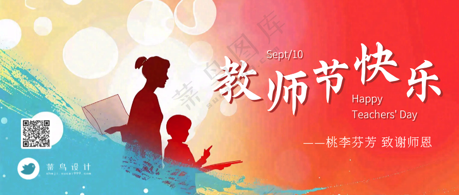 教师节快乐公众号首图