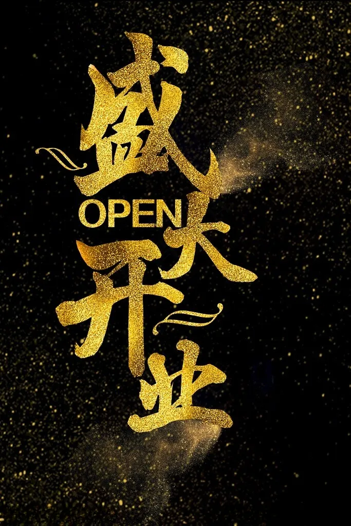 盛大开业 开业盛大开业主题海报