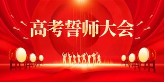 高考誓师大会活动展板