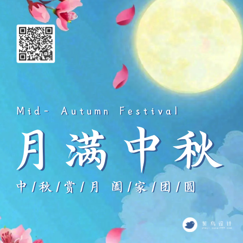 中秋节月满中秋公众号次图