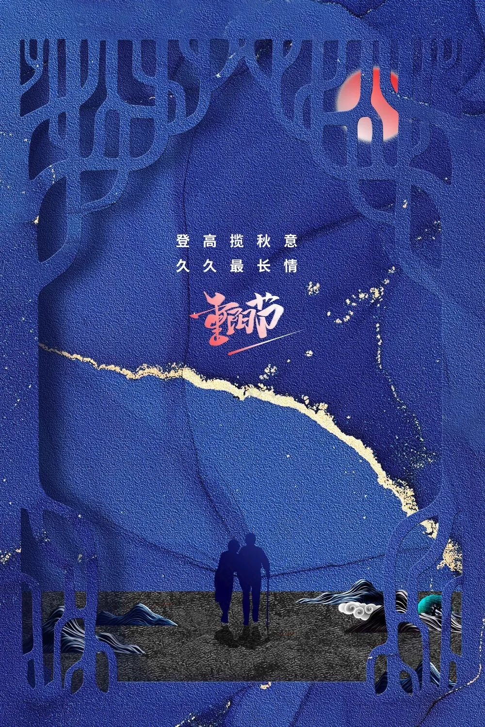 重阳节节日传统活动海报