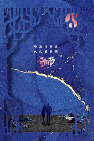 重阳节节日传统活动海报