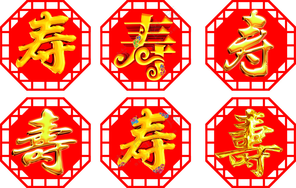 红色喜庆寿字