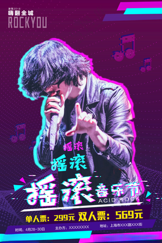 摇滚音乐节展板少儿海报