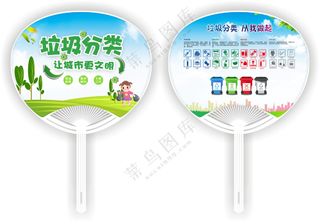 垃圾分类宣传胶扇模板