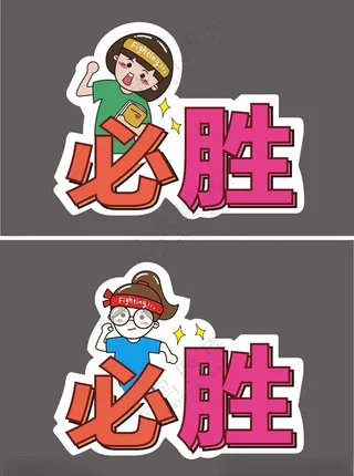 必胜牌子手举牌女孩